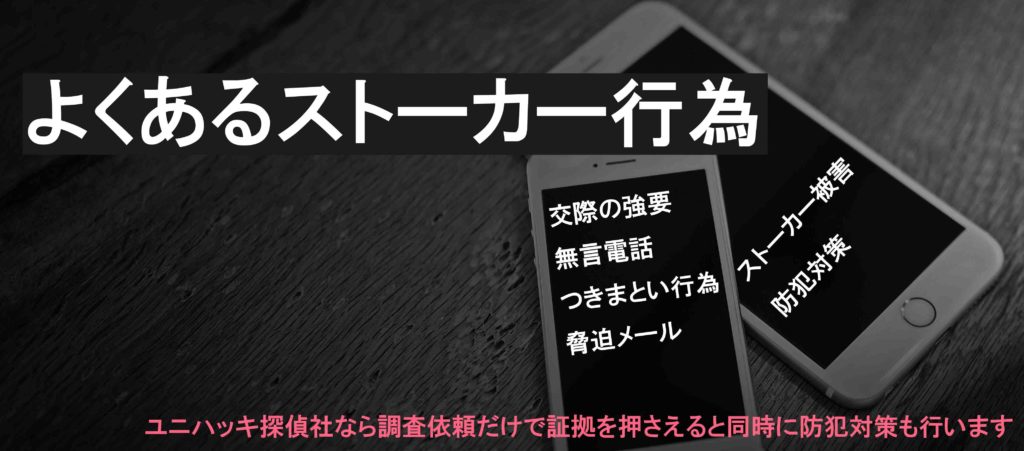 ストーカーに関する防犯のまとめ 探偵版 ユニハッキ探偵社 047 767 3311