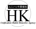 ユニハッキ探偵社　047-767-3311